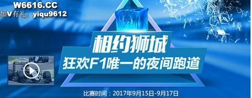 F1新加坡|W66最给力的老牌站经典难遇和利来国际共赴狮城夜