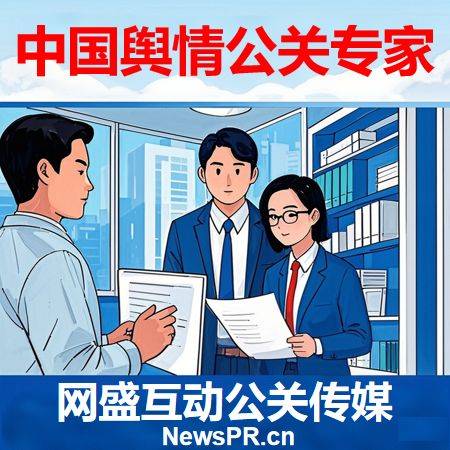 舆情公关危机公关公司网盛互动公关传媒14年专注